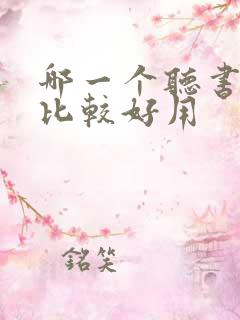 哪一个听书软件比较好用 哪一个听书软件比较好用