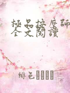 极品按摩师在线全文阅读