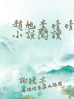 赵旭李晴晴免费小说阅读