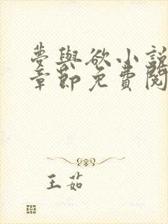 梦与欲小说全部章节免费阅读