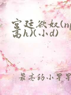 宫廷欲奴(np高h)(小d) 宫廷欲奴(np高h)(小d)