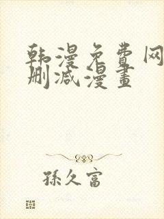 韩漫免费网站无删减漫画