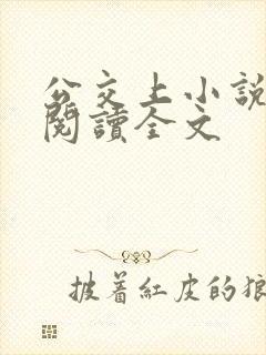 公交上小说免费阅读全文 公交上小说免费阅读全文