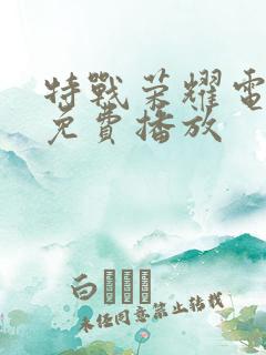 特战荣耀电视剧免费播放