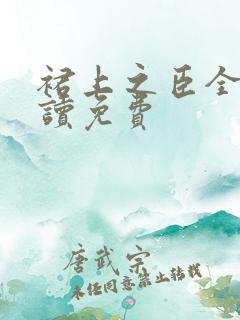 裙上之臣全文阅读免费