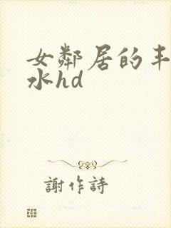 女邻居的丰满奶水hd