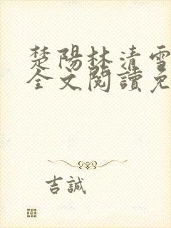 楚阳林清雪小说全文阅读免费