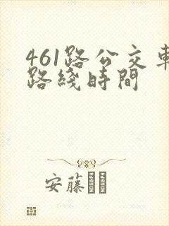 461路公交车路线时间
