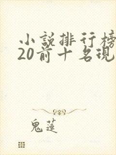 小说排行榜2020前十名现代言情