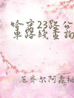 哈密23路公交车路线查询