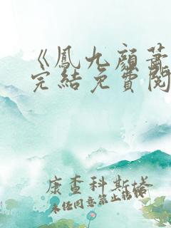 《凤九颜萧煜》完结免费阅读