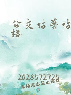 公交站台站台价格