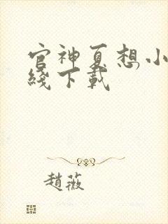官神夏想小说离线下载