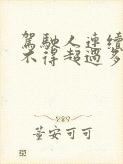驾驶人连续驾驶不得超过多长时间