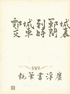 鄄城到郓城的公交车时间表