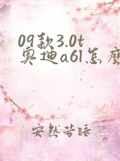 09款3.0t奥迪a6l怎么样