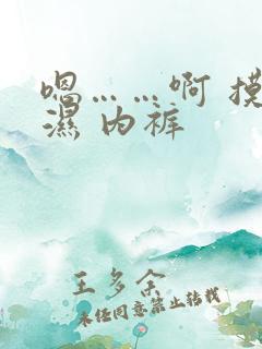 嗯……啊 摸 湿 内裤