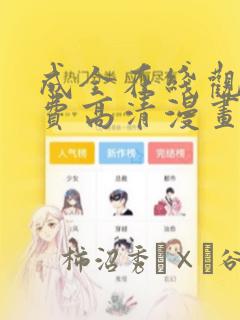 成全在线观看免费高清漫画：结局+番外