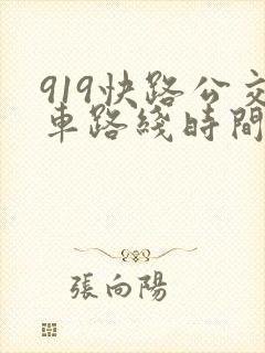 919快路公交车路线时间表
