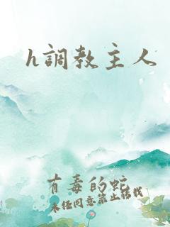 h调教主人