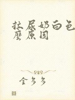 拉尿奶白色是什么原因
