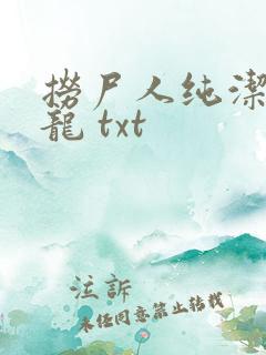 捞尸人纯洁滴小龙 txt