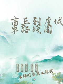 商丘到虞城公交车路线图