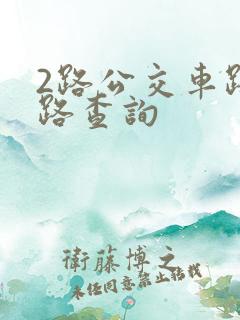 2路公交车路线路查询