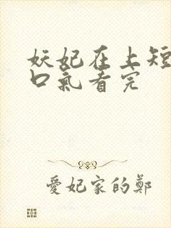 妖妃在上短剧一口气看完