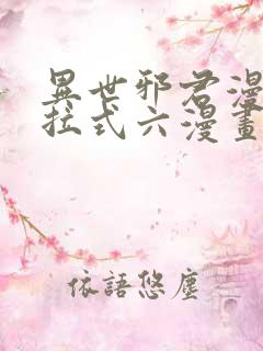 异世邪君漫画下拉式六漫画