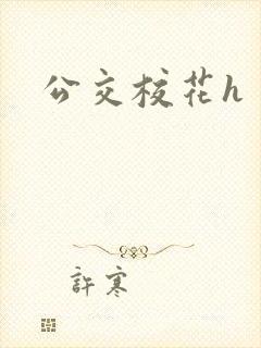 公交校花h