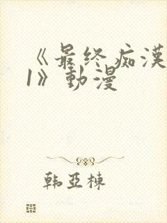 《最终痴汉电车1》动漫