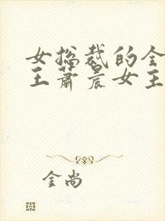 女总裁的全能兵王萧晨女主角
