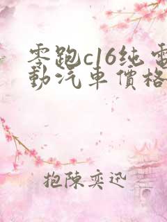 零跑c16纯电动汽车价格 零跑c16纯电动汽车价格