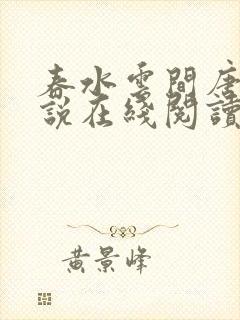 春水云间唐浪小说在线阅读