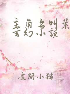 主角名叫叶凡的玄幻小说 主角名叫叶凡的玄幻小说