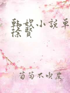 韩娱小说单女主徐贤