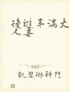后进丰满大屁股人妻
