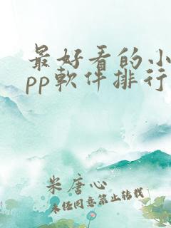 最好看的小说app软件排行榜