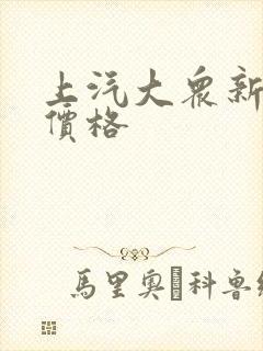 上汽大众新途岳价格 上汽大众新途岳价格