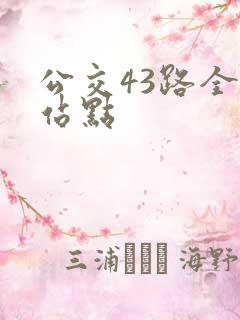 公交43路全程站点