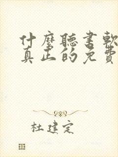 什么听书软件是真正的免费
