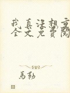 我真没想重生啊全文免费阅读完整版