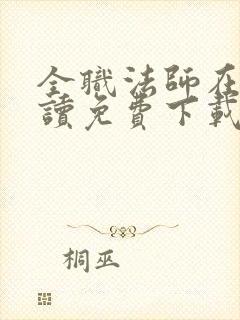 全职法师在线阅读免费下载