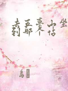 去五台山坐火车到哪个站