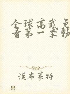 全球高武免费观看第一季动漫全集 全球高武免费观看第一季动漫全集