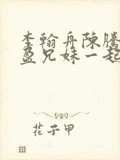 李翰舟陈腾陈又盈兄妹一起重生的小
