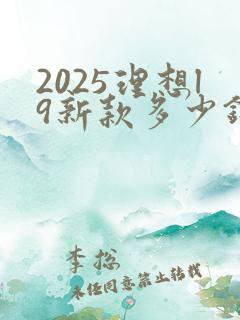 2025理想l9新款多少钱