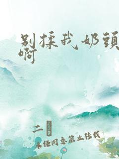别揉我奶头嗯啊啊