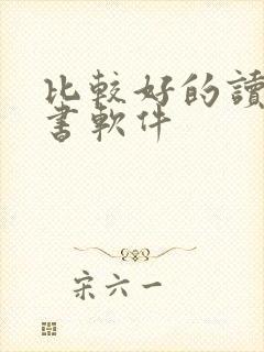 比较好的读书听书软件